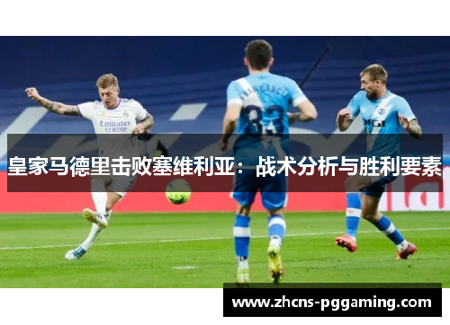 皇家马德里击败塞维利亚：战术分析与胜利要素