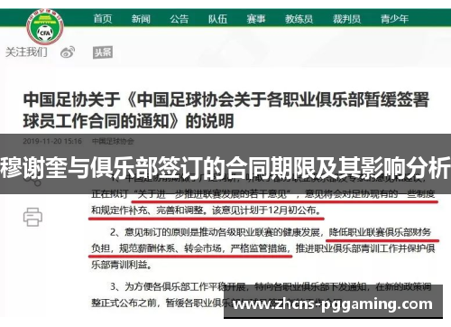 穆谢奎与俱乐部签订的合同期限及其影响分析