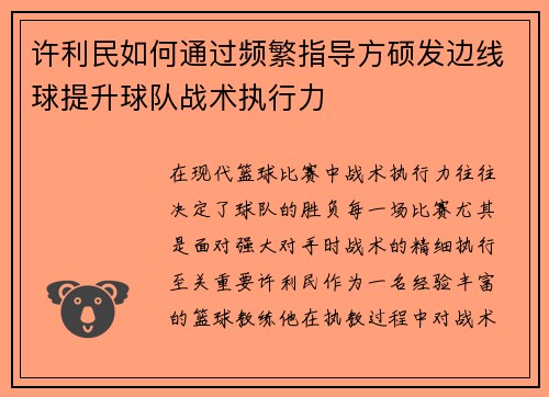 许利民如何通过频繁指导方硕发边线球提升球队战术执行力