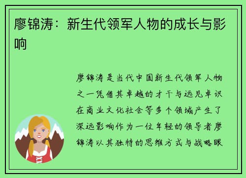 廖锦涛：新生代领军人物的成长与影响