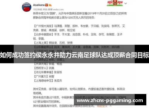 如何成功签约侯永永并助力云南足球队达成顶薪合同目标