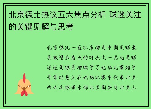 北京德比热议五大焦点分析 球迷关注的关键见解与思考