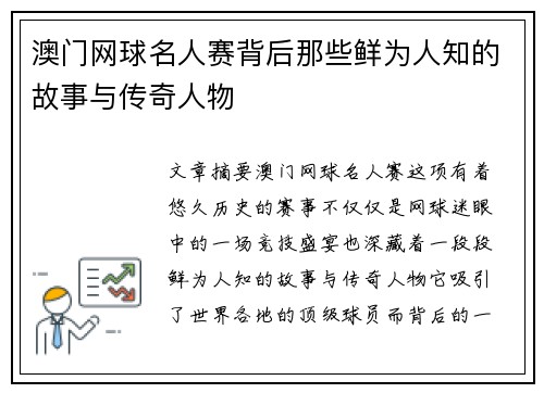 澳门网球名人赛背后那些鲜为人知的故事与传奇人物