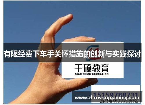 有限经费下车手关怀措施的创新与实践探讨