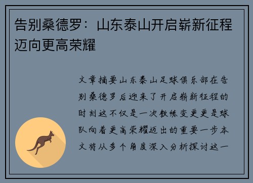 告别桑德罗：山东泰山开启崭新征程迈向更高荣耀