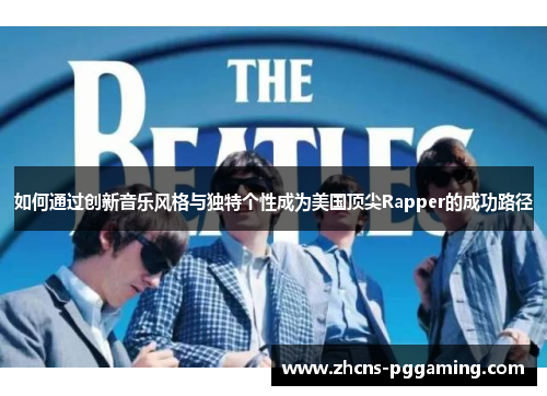 如何通过创新音乐风格与独特个性成为美国顶尖Rapper的成功路径