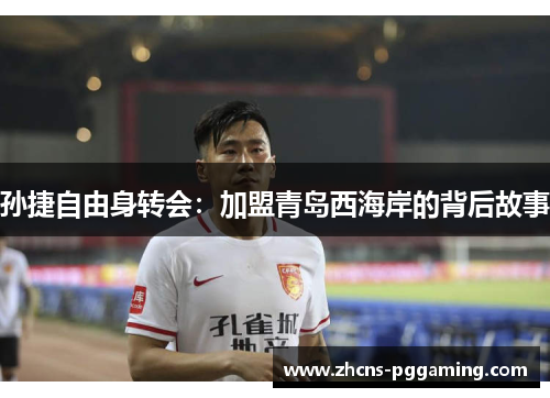 孙捷自由身转会：加盟青岛西海岸的背后故事
