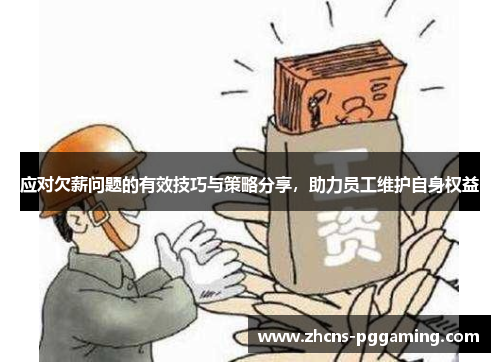 应对欠薪问题的有效技巧与策略分享，助力员工维护自身权益