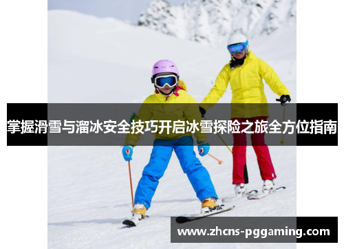 掌握滑雪与溜冰安全技巧开启冰雪探险之旅全方位指南