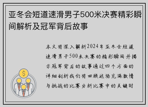 亚冬会短道速滑男子500米决赛精彩瞬间解析及冠军背后故事