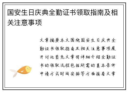 国安生日庆典全勤证书领取指南及相关注意事项