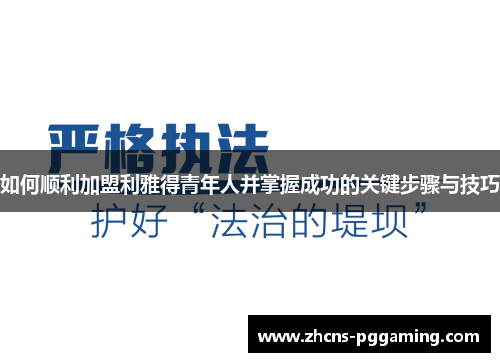 如何顺利加盟利雅得青年人并掌握成功的关键步骤与技巧
