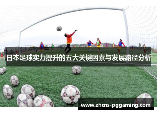 日本足球实力提升的五大关键因素与发展路径分析