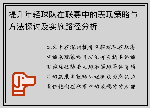提升年轻球队在联赛中的表现策略与方法探讨及实施路径分析