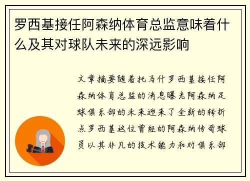 罗西基接任阿森纳体育总监意味着什么及其对球队未来的深远影响