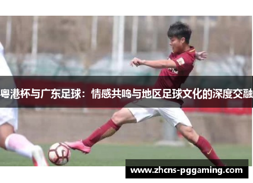 粤港杯与广东足球：情感共鸣与地区足球文化的深度交融