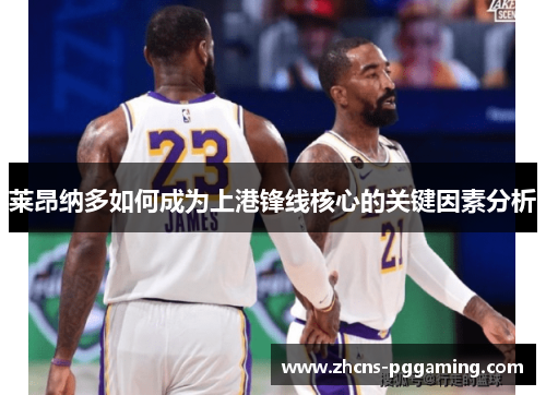 莱昂纳多如何成为上港锋线核心的关键因素分析