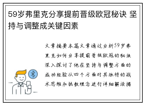 59岁弗里克分享提前晋级欧冠秘诀 坚持与调整成关键因素