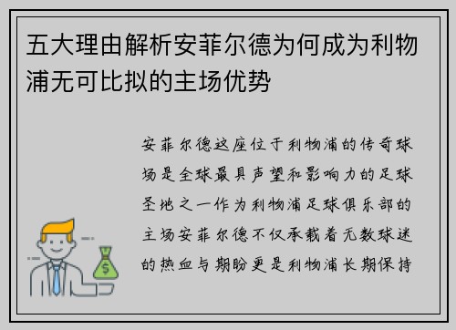 五大理由解析安菲尔德为何成为利物浦无可比拟的主场优势
