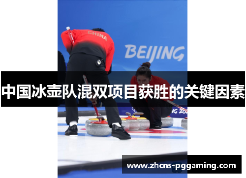 中国冰壶队混双项目获胜的关键因素