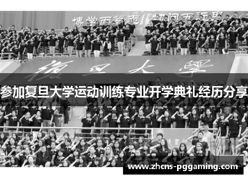 参加复旦大学运动训练专业开学典礼经历分享