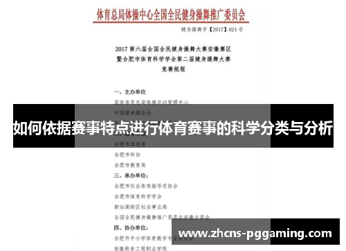 如何依据赛事特点进行体育赛事的科学分类与分析
