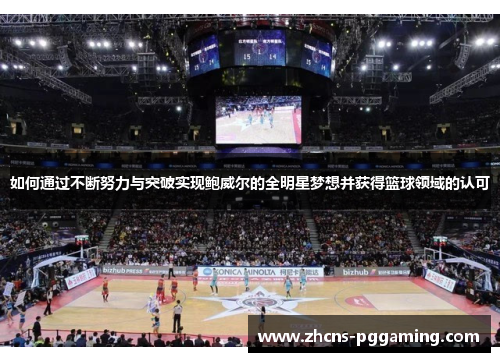 如何通过不断努力与突破实现鲍威尔的全明星梦想并获得篮球领域的认可