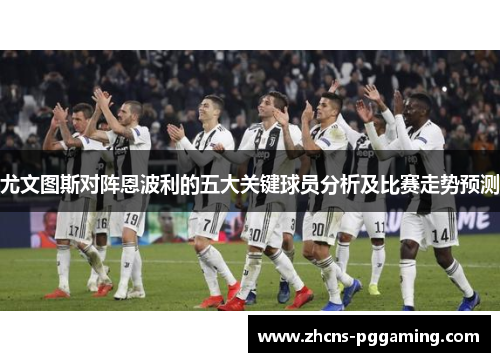 尤文图斯对阵恩波利的五大关键球员分析及比赛走势预测