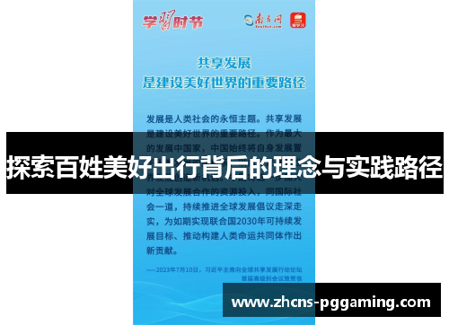 探索百姓美好出行背后的理念与实践路径