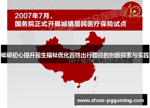 砥砺初心提升民生福祉优化百姓出行路径的创新探索与实践