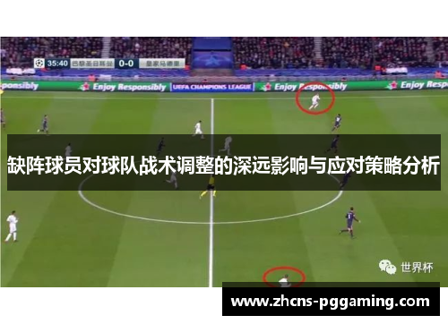 缺阵球员对球队战术调整的深远影响与应对策略分析