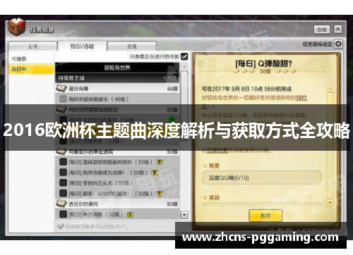 2016欧洲杯主题曲深度解析与获取方式全攻略