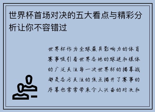 世界杯首场对决的五大看点与精彩分析让你不容错过