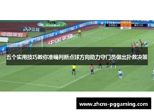五个实用技巧教你准确判断点球方向助力守门员做出扑救决策