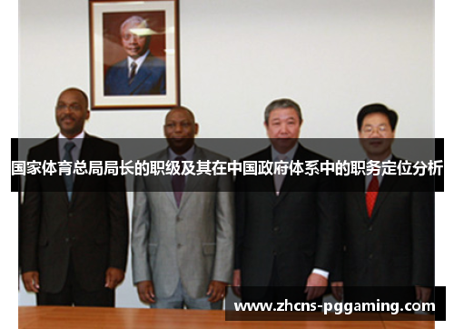 国家体育总局局长的职级及其在中国政府体系中的职务定位分析