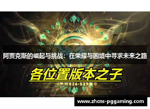 阿贾克斯的崛起与挑战：在荣耀与困境中寻求未来之路