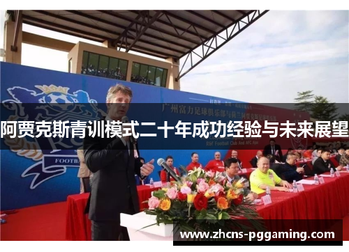 阿贾克斯青训模式二十年成功经验与未来展望