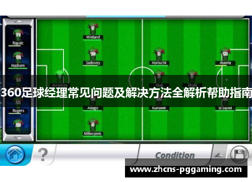 360足球经理常见问题及解决方法全解析帮助指南