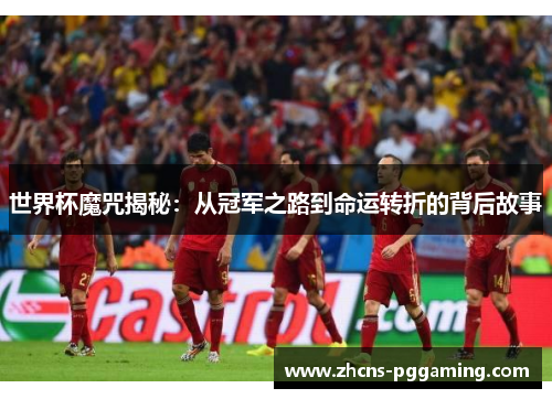 世界杯魔咒揭秘：从冠军之路到命运转折的背后故事