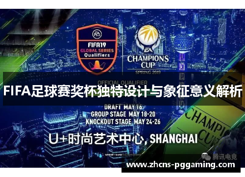 FIFA足球赛奖杯独特设计与象征意义解析
