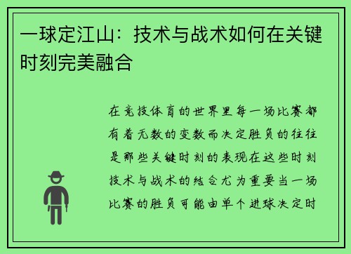 一球定江山：技术与战术如何在关键时刻完美融合