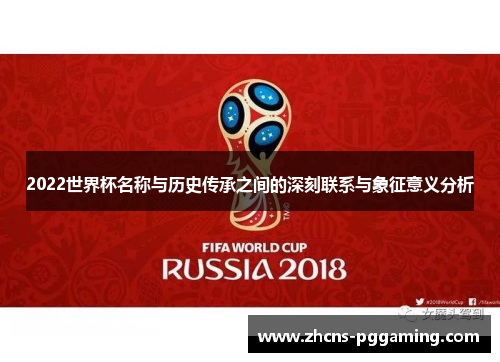 2022世界杯名称与历史传承之间的深刻联系与象征意义分析