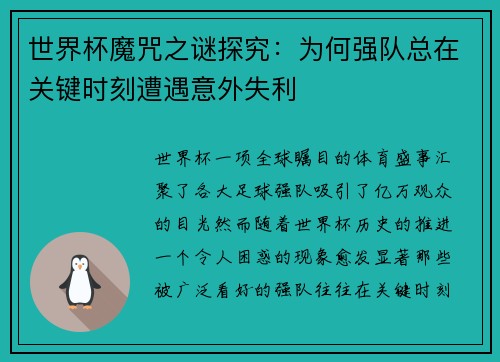 世界杯魔咒之谜探究：为何强队总在关键时刻遭遇意外失利
