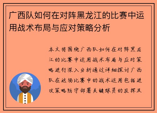 广西队如何在对阵黑龙江的比赛中运用战术布局与应对策略分析