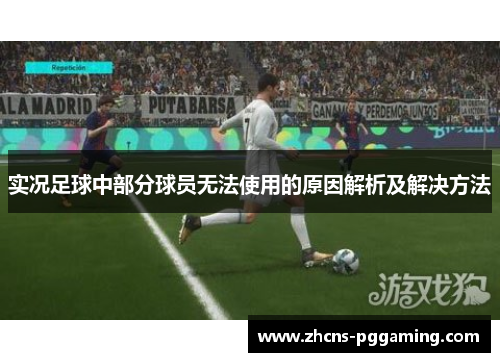 实况足球中部分球员无法使用的原因解析及解决方法