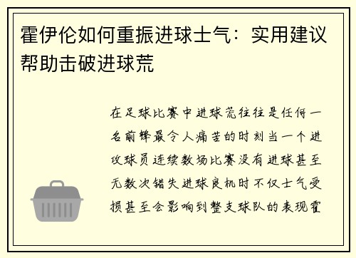 霍伊伦如何重振进球士气：实用建议帮助击破进球荒