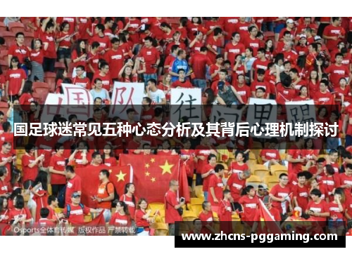 国足球迷常见五种心态分析及其背后心理机制探讨