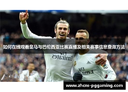 如何在线观看皇马与巴伦西亚比赛直播及相关赛事信息查询方法