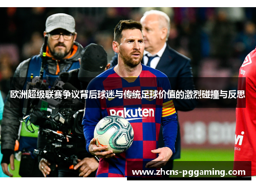 欧洲超级联赛争议背后球迷与传统足球价值的激烈碰撞与反思