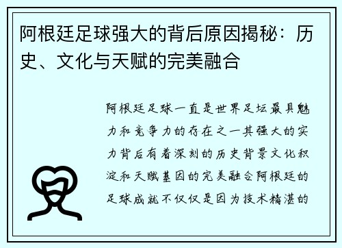 阿根廷足球强大的背后原因揭秘：历史、文化与天赋的完美融合